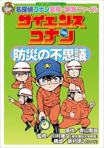 名探偵コナン実験・観察ファイル　サイエンスコナン　防災の不思議　小学館学習まんがシリーズ