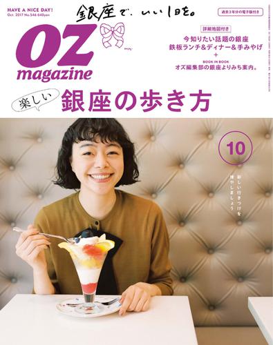 OZmagazine (オズマガジン)  (2017年10月号)