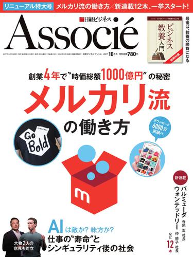 日経ビジネスアソシエ (2017年10月号)