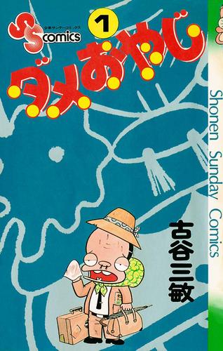 ダメおやじ（１）