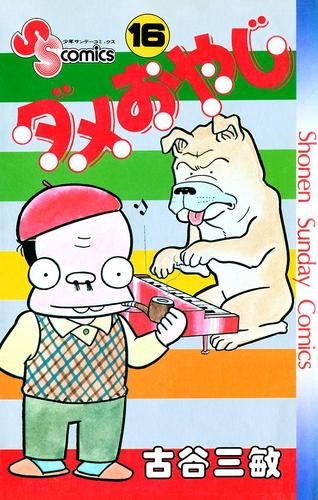 ダメおやじ（１６）