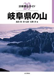 分県登山ガイド　２０　岐阜県の山