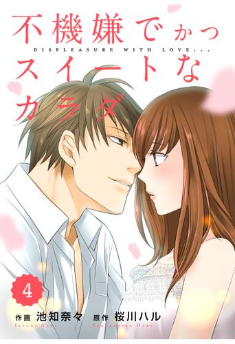 ｃｏｍｉｃ　Ｂｅｒｒｙ’ｓ不機嫌でかつスイートなカラダ４巻