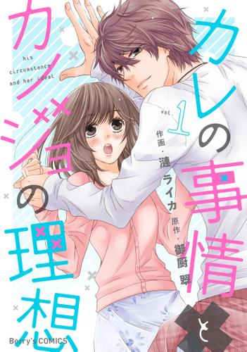 カレの事情とカノジョの理想　１巻
