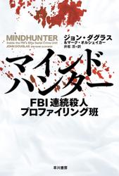 マインドハンター　ＦＢＩ連続殺人プロファイリング班
