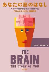 あなたの脳のはなし　神経科学者が解き明かす意識の謎