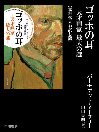 ゴッホの耳─天才画家　最大の謎─【無料拡大お試し版】