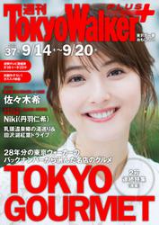 週刊 東京ウォーカー＋ 2017年No.37 （9月13日発行）