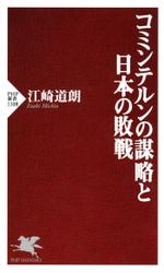 コミンテルンの謀略と日本の敗戦