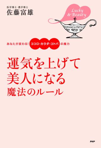 運気を上げて美人になる魔法のルール