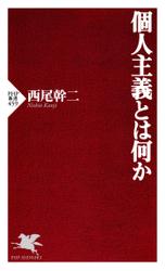 個人主義とは何か