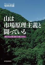 山は市場原理主義と闘っている―森を守る文明と壊す文明との対立