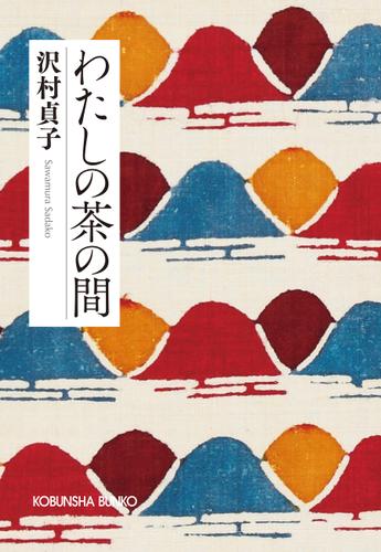 わたしの茶の間　新装版