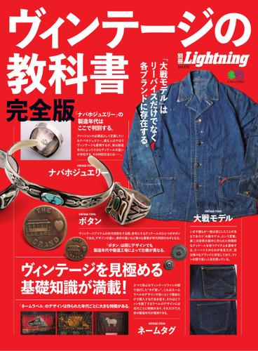 別冊Lightningシリーズ (Vol.170 ヴィンテージの教科書 完全版)