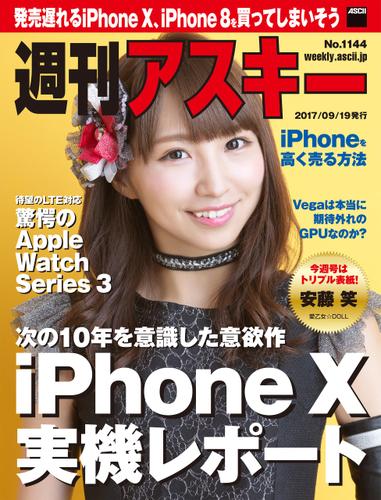 週刊アスキー No.1144（2017年9月19日発行）