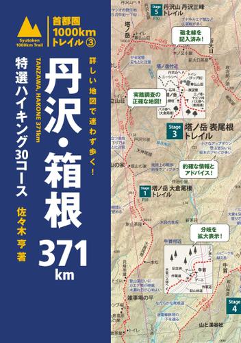 詳しい地図で迷わず歩く！　丹沢・箱根３７１ｋｍ　特選ハイキング３０コース