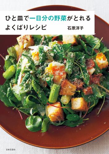 ひと皿で一日分の野菜がとれる　よくばりレシピ