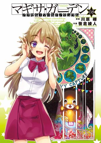 アクセル ワールド デュラル マギサ ガーデン08 川原礫 電撃コミックス ソニーの電子書籍ストア Reader Store