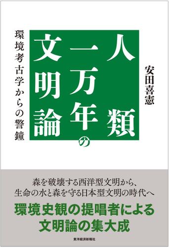 人類一万年の文明論―環境考古学からの警鐘