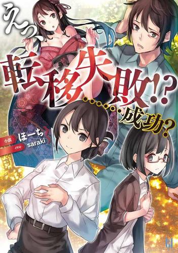 えっ、転移失敗!? ……成功？[ビギニングノベルズ版]