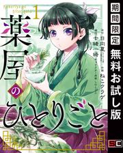 【無料】薬屋のひとりごと 1巻