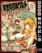 【無料】異世界召喚グルメ　マジカルテーブルクロス 1巻