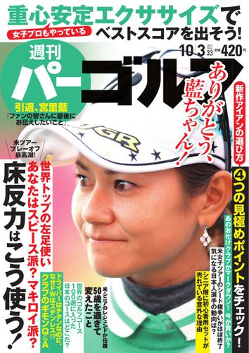 週刊 パーゴルフ (2017／10／3号)