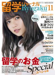 留学ジャーナル (2017年11月号)
