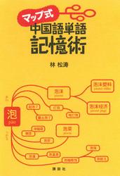 マップ式　中国語単語記憶術
