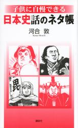 子供に自慢できる　日本史話のネタ帳