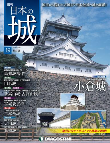 日本の城 改訂版 第19号