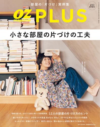 OZmagazinePLUS（オズマガジンプラス） (2017年秋号)