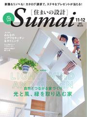 SUMAI no SEKKEI（住まいの設計） (2017年11・12月号)
