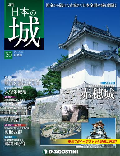 日本の城 改訂版 第20号