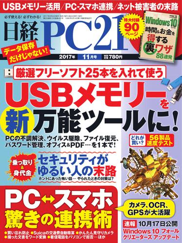 日経PC21 (2017年11月号)