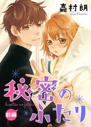 【無料】秘密のふたり