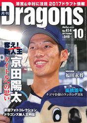月刊 Dragons ドラゴンズ (2017年10月号)