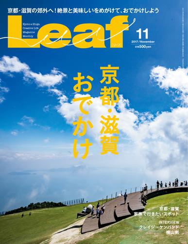 Leaf（リーフ） (2017年11月号)