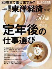 週刊東洋経済 (2017年9／30号)