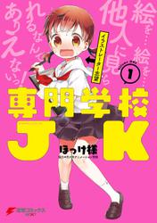 専門学校JK