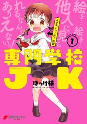 専門学校JK