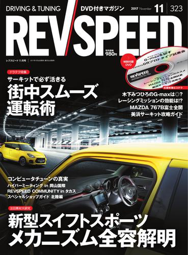REV SPEED（レブスピード） (2017年11月号)