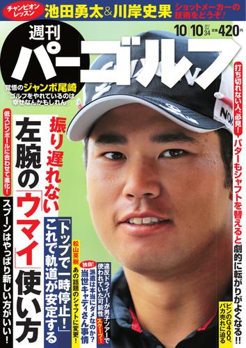 週刊 パーゴルフ (2017／10／10号)