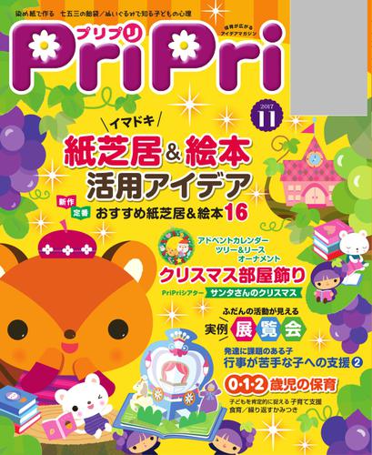 PriPri（プリプリ） (2017年11月号)