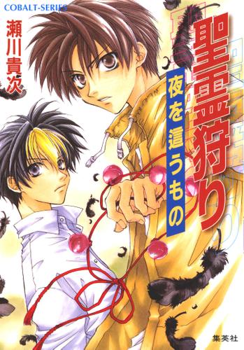 聖霊狩り　夜を這うもの