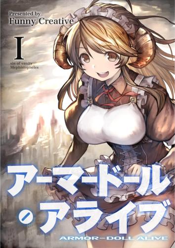 アーマードール・アライブ Ⅰ　～死せる英雄と虚飾の悪魔～