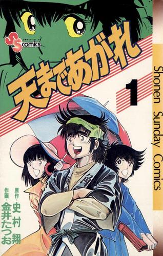 天まであがれ（１）