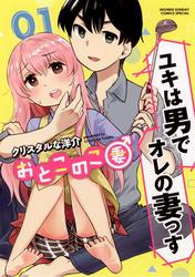【無料】おとこのこ妻（１）