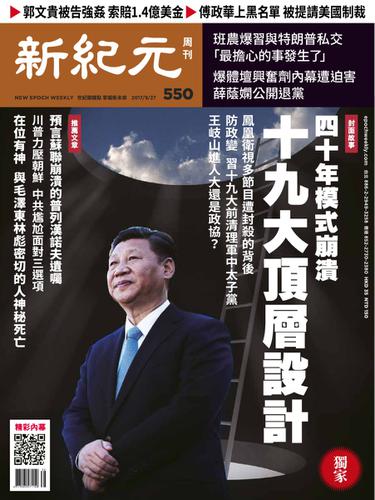 新紀元　中国語時事週刊 (550号)