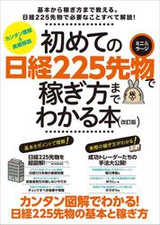 初めての日経225先物 ミニ&ラージで稼ぎ方までわかる本 改訂版